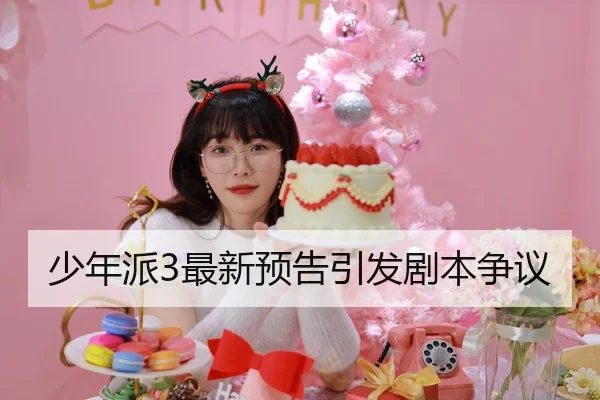 少年派3最新预告引发剧本争议